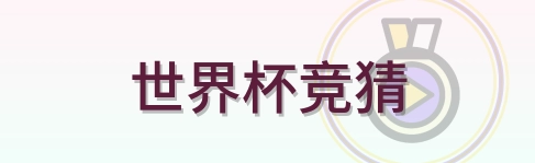 世界杯竞猜 logo